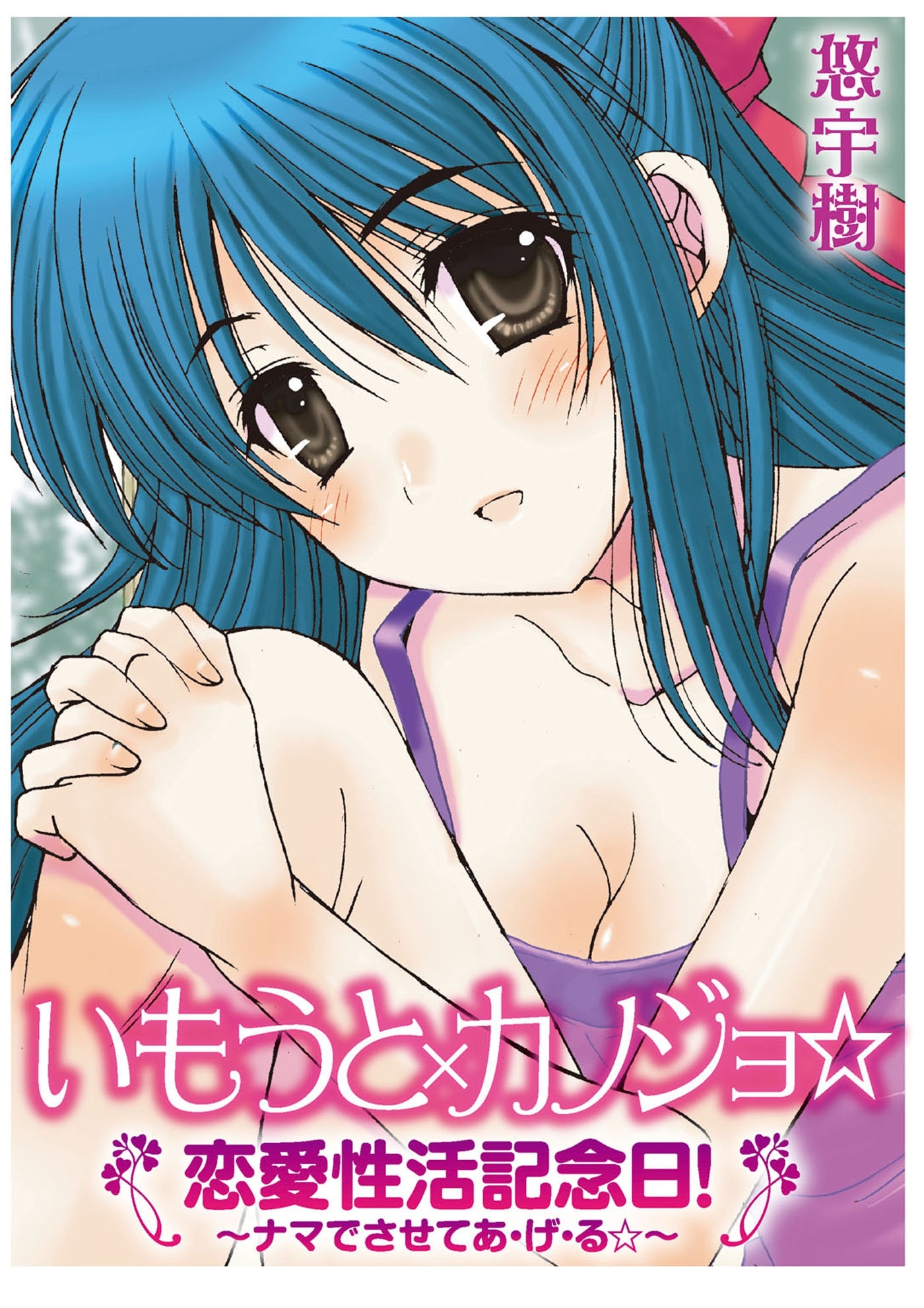 いもうと×カノジョ☆恋愛性活記念日!～ナマでさせてあ・げ・る☆～