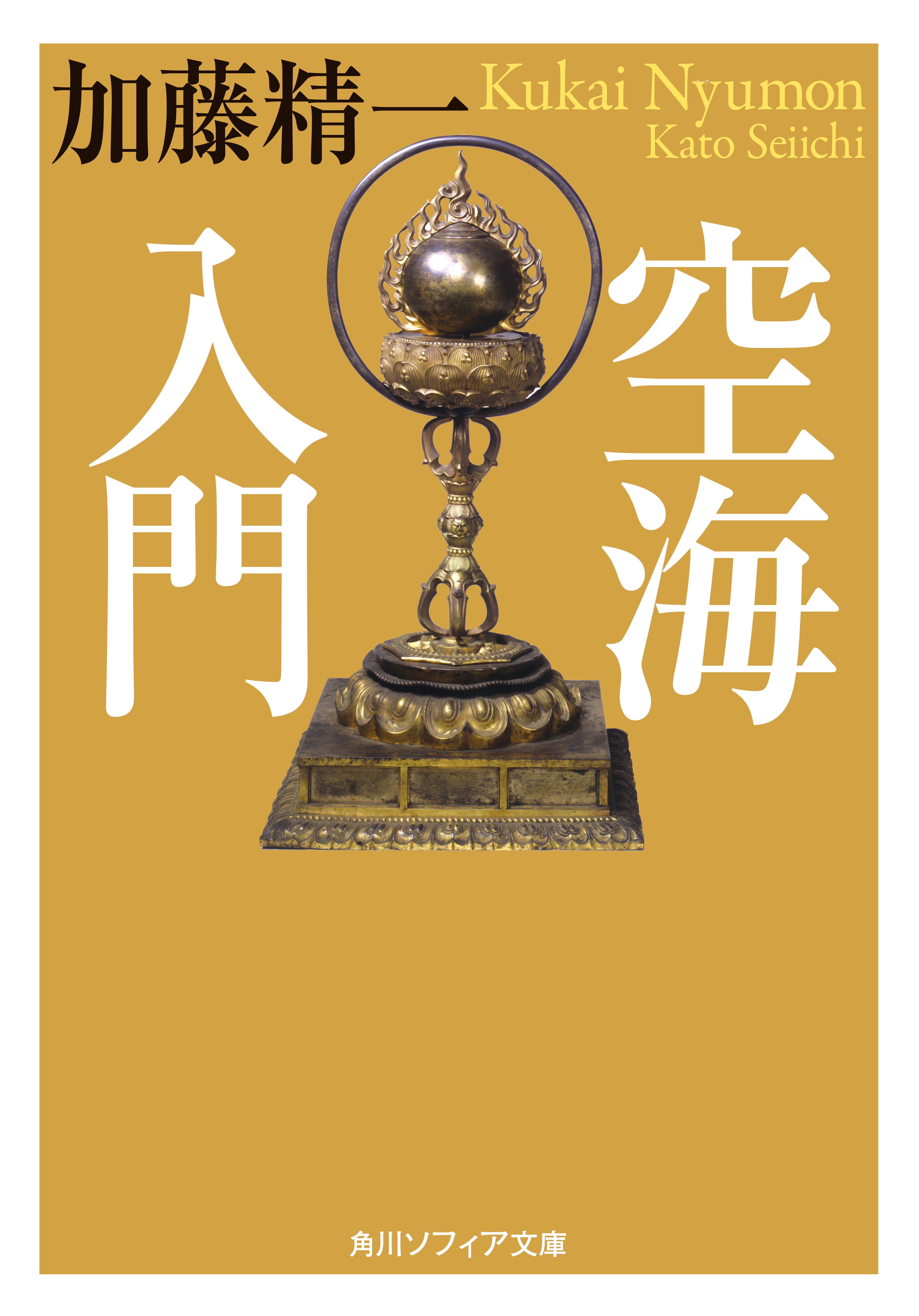 空海入門