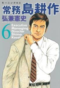 ヤング 島耕作 主任編 無料 試し読みなら Amebaマンガ 旧 読書のお時間です ヤング 島耕作 主任編 無料 試し読みなら Amebaマンガ 旧 読書のお時間です