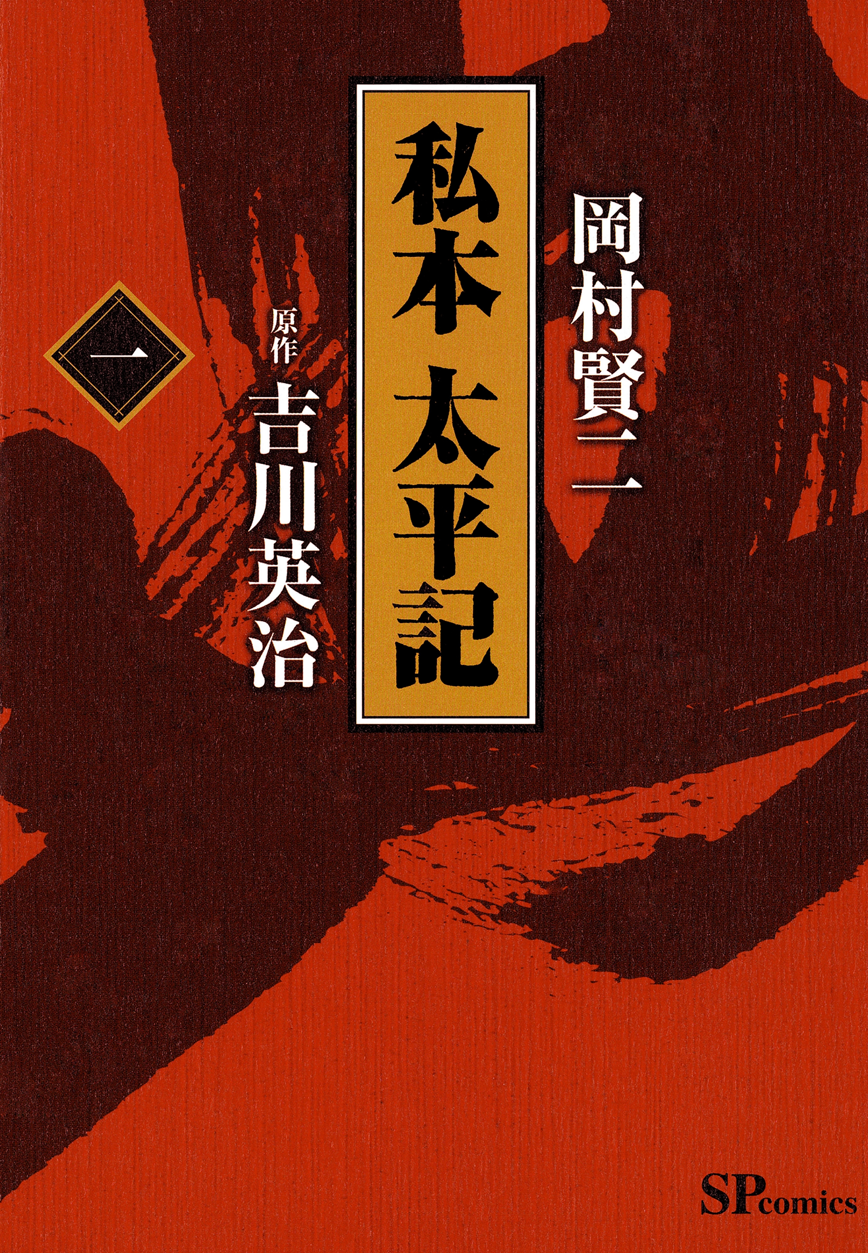 私本太平記　1巻