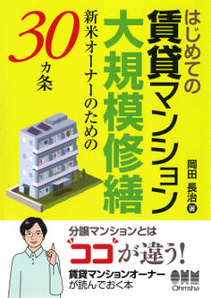 はじめての賃貸マンション大規模修繕 ―新米オーナーのための30ヵ条―