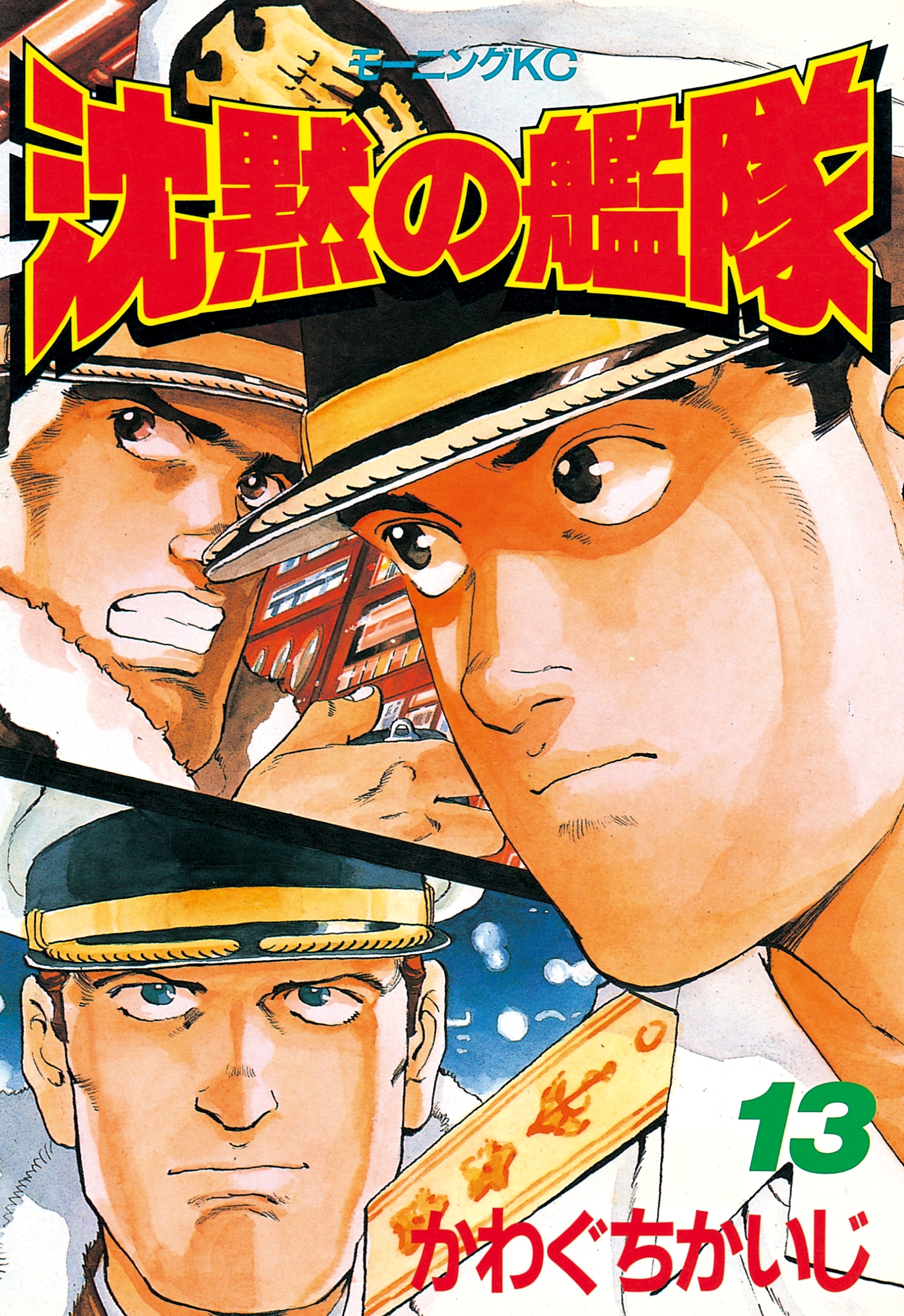 沈黙の艦隊（13）