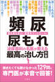 頻尿 尿もれ 泌尿器科の名医が教える 最高の治し方大全 聞きたくても聞けなかった129問に専門医が本音で回答!