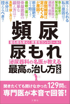 頻尿 尿もれ 泌尿器科の名医が教える 最高の治し方大全 聞きたくても聞けなかった129問に専門医が本音で回答!