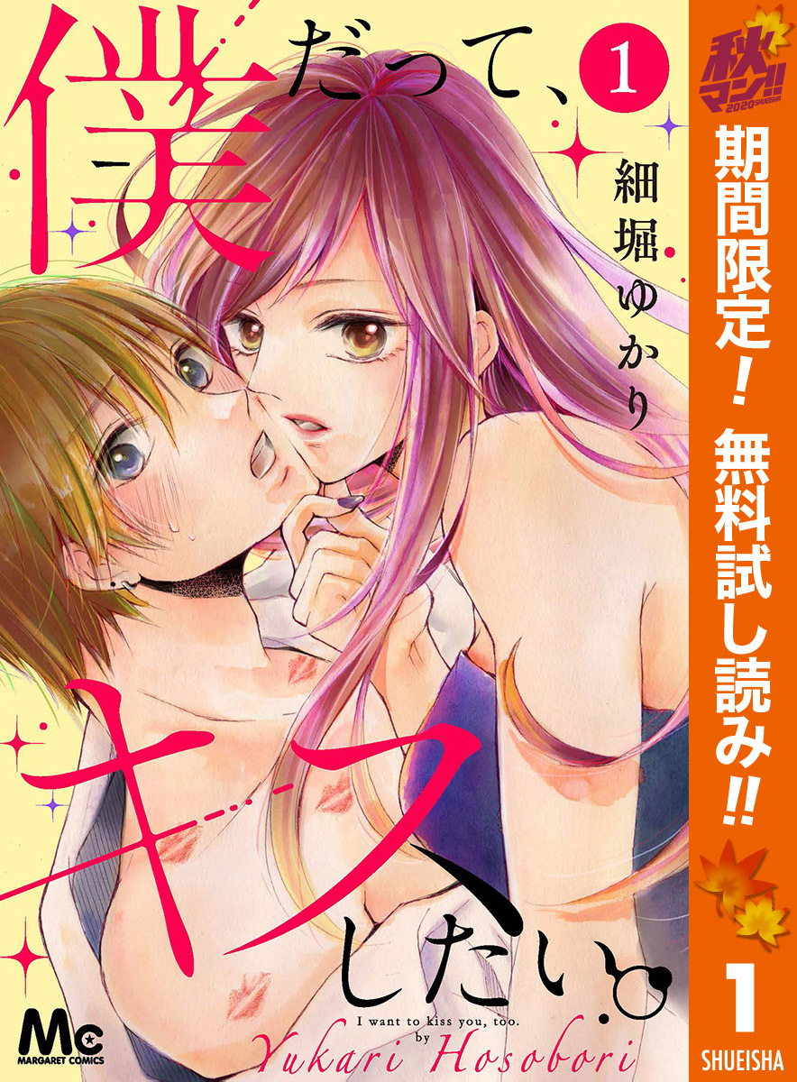 僕だって キスしたい 分冊版 無料 試し読みなら Amebaマンガ 旧 読書のお時間です