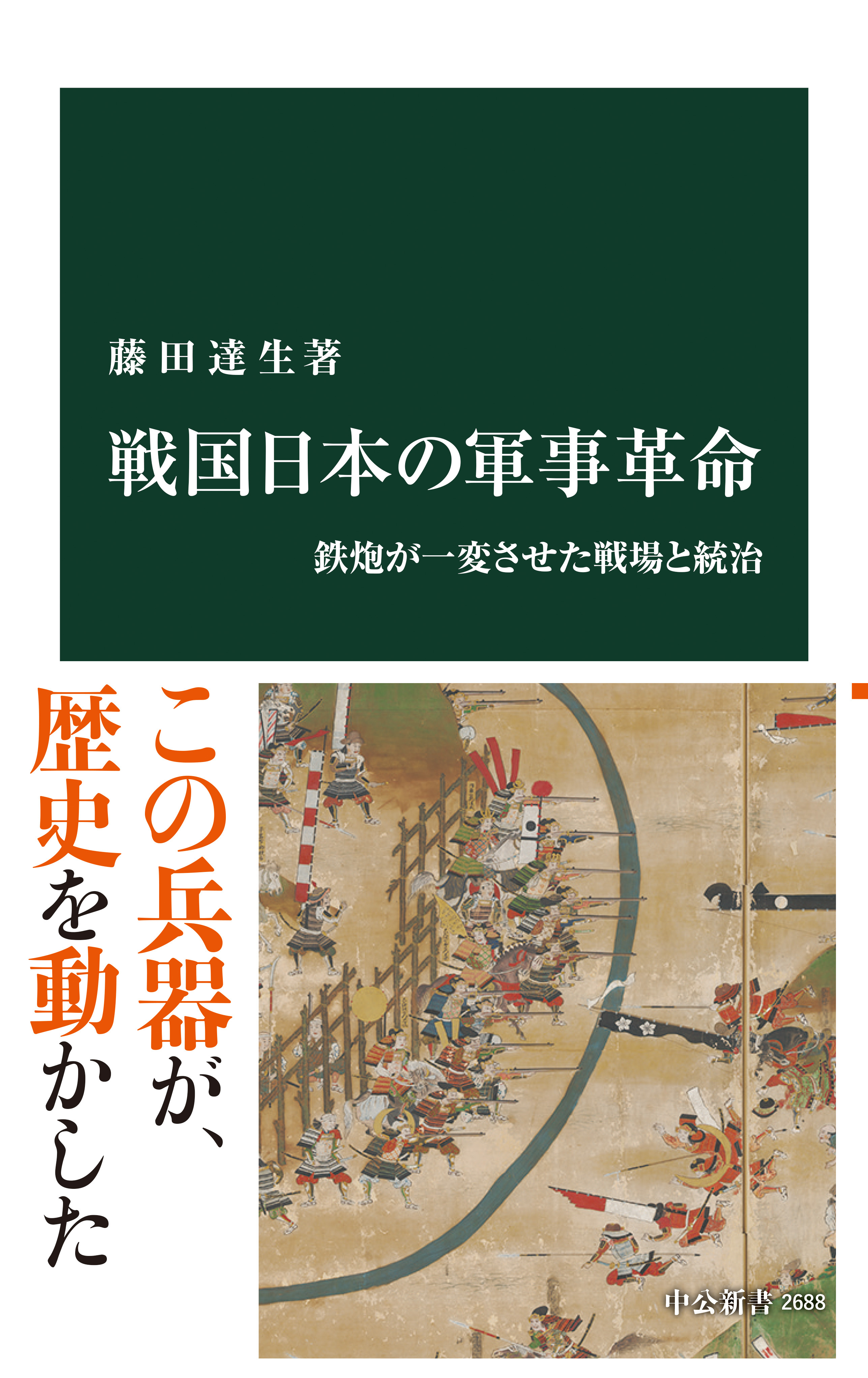 戦国日本の軍事革命　鉄炮が一変させた戦場と統治