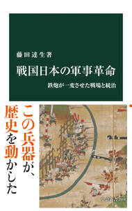 戦国日本の軍事革命　鉄炮が一変させた戦場と統治