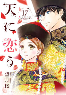 天に恋う17 電子限定特典ペーパー付き Amebaマンガ 旧 読書のお時間です