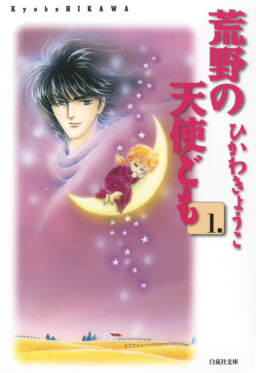 荒野の天使ども（１）