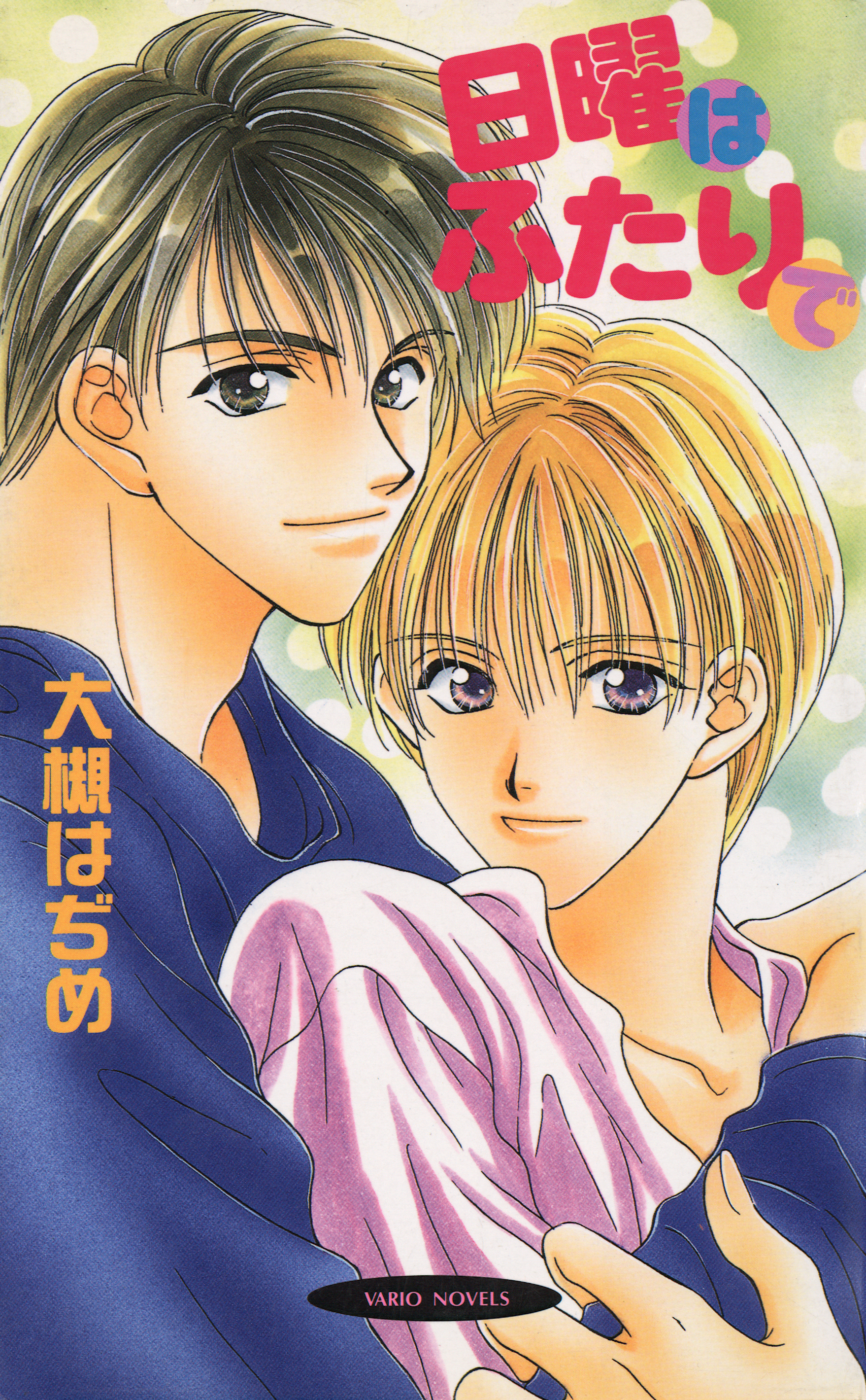 日曜はふたりで