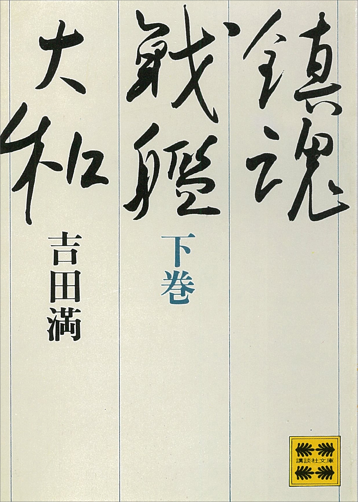 鎮魂戦艦大和（下）　―戦艦大和の最期