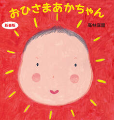 新装版 おひさまあかちゃん