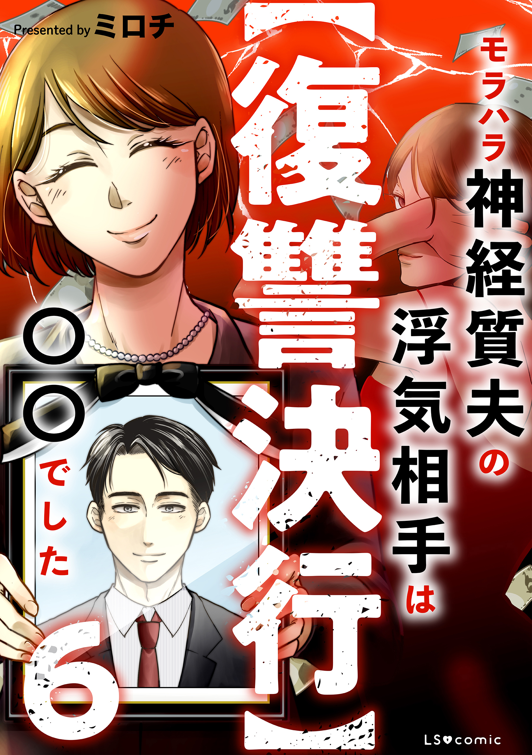 【復讐決行】6　モラハラ神経質夫の浮気相手は〇〇でした