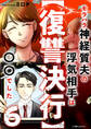【復讐決行】6 モラハラ神経質夫の浮気相手は〇〇でした