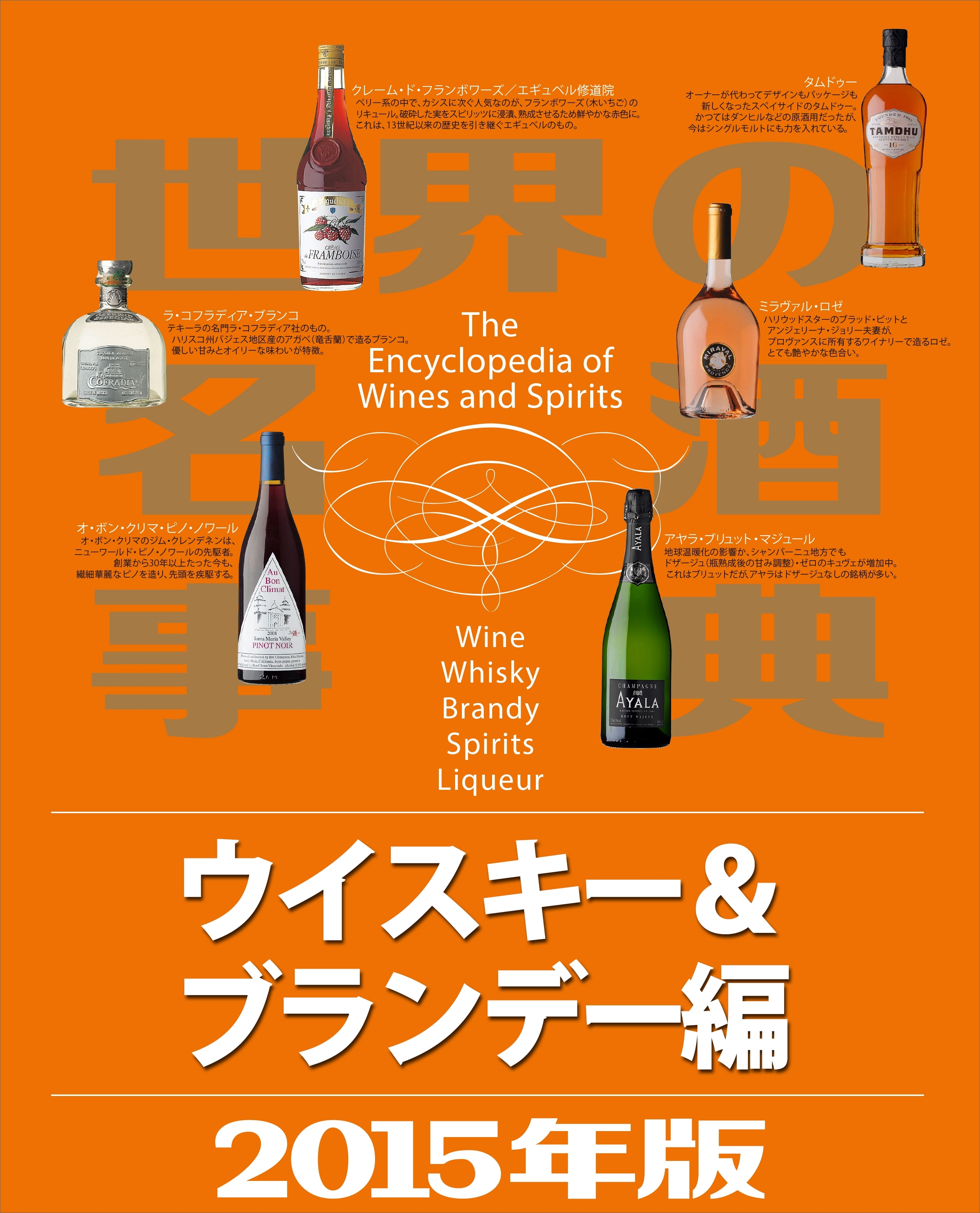 世界の名酒事典２０１５年版　ウイスキー＆ブランデー編