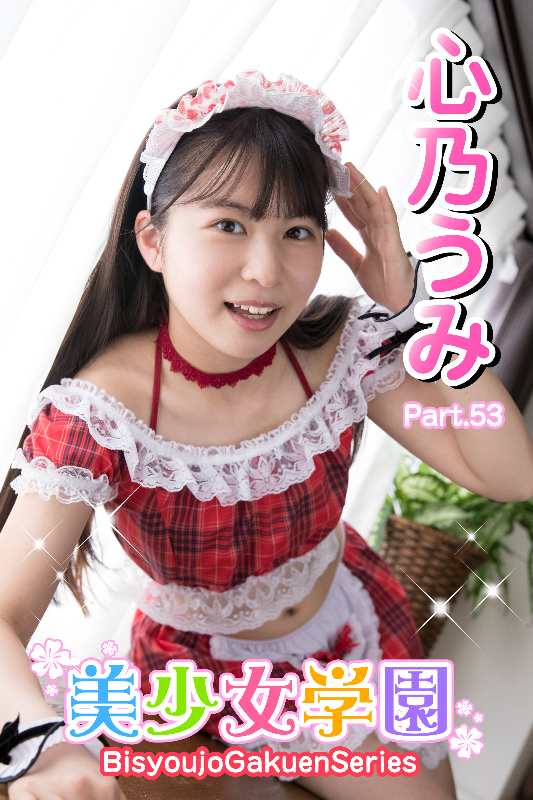 美少女学園　心乃うみ　Part.53