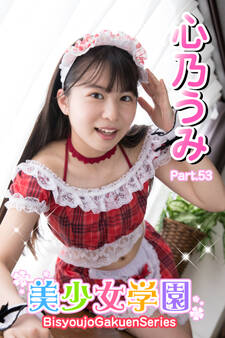美少女学園 心乃うみ Part.53