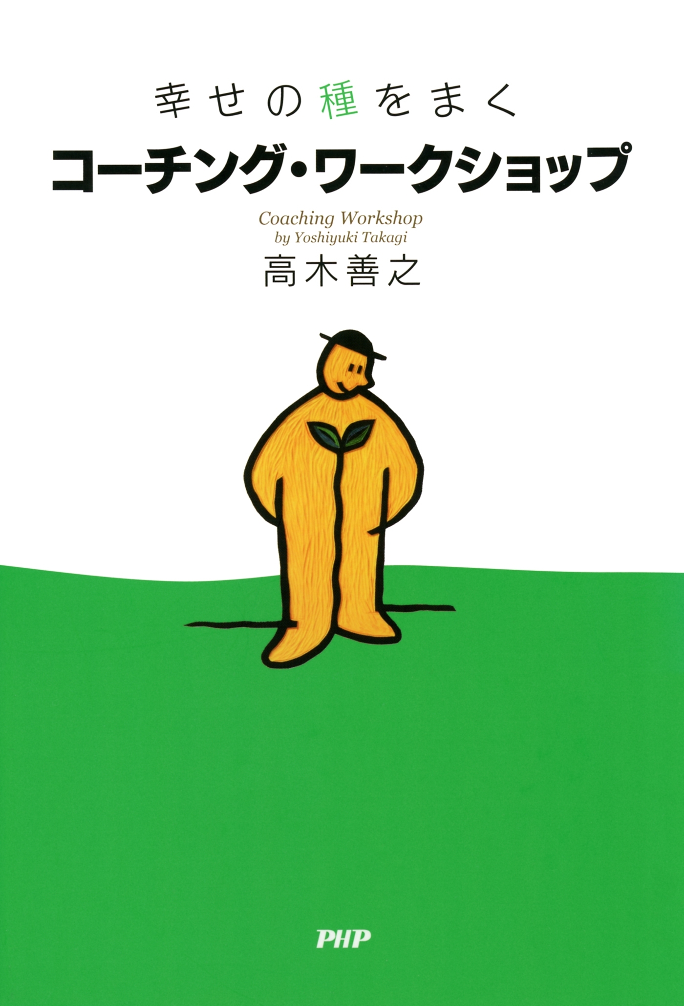幸せの種をまく コーチング・ワークショップ