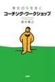幸せの種をまく コーチング・ワークショップ