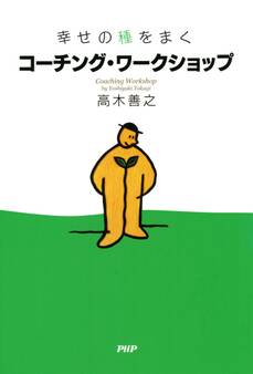 幸せの種をまく コーチング・ワークショップ
