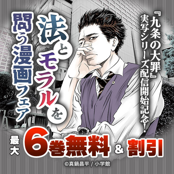 『九条の大罪』実写シリーズ配信開始記念!法とモラルを問う漫画フェア