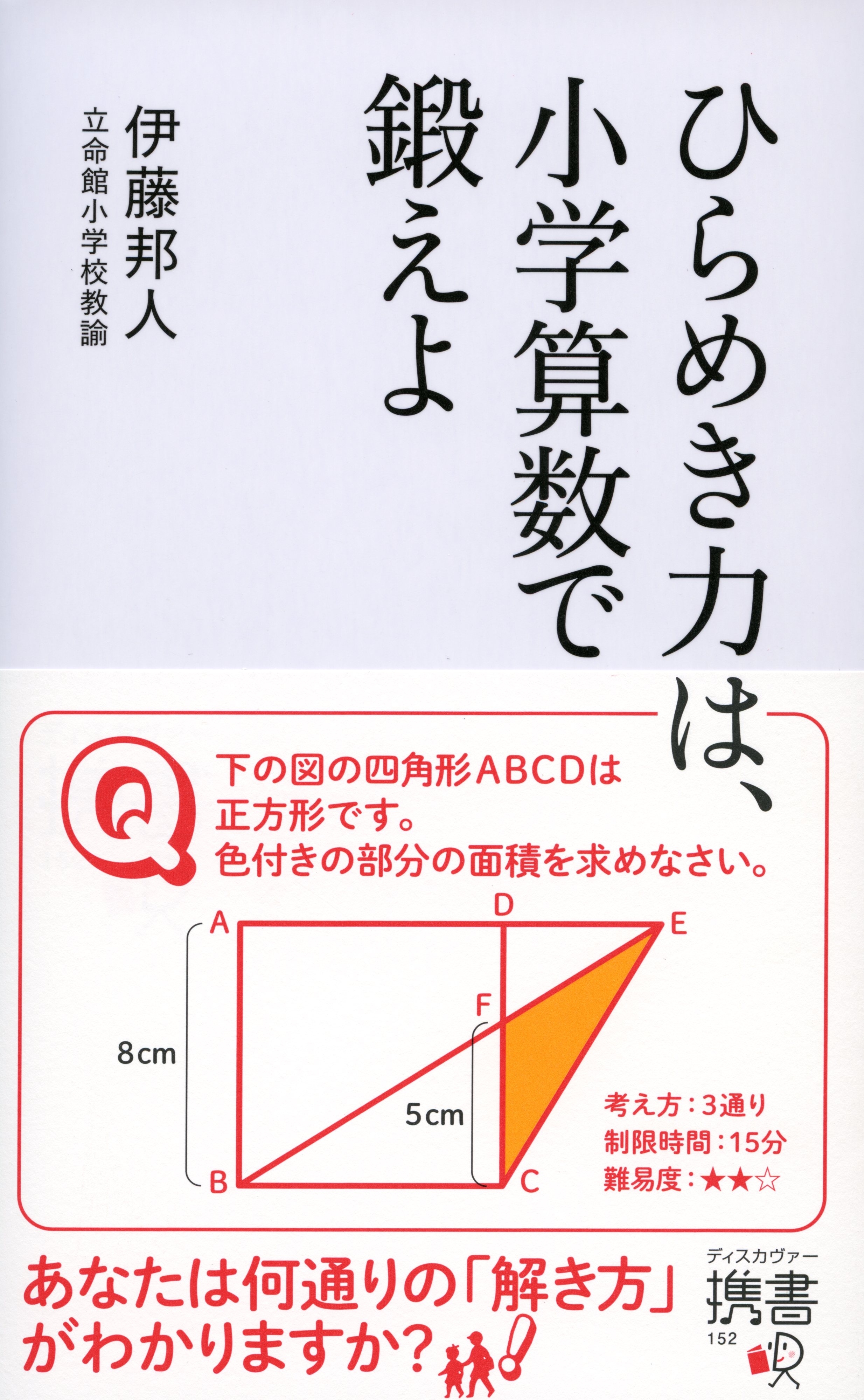 ひらめき力は、小学算数で鍛えよ