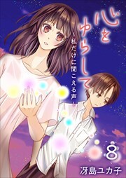 心をゆらして～私だけに聞こえる声～8