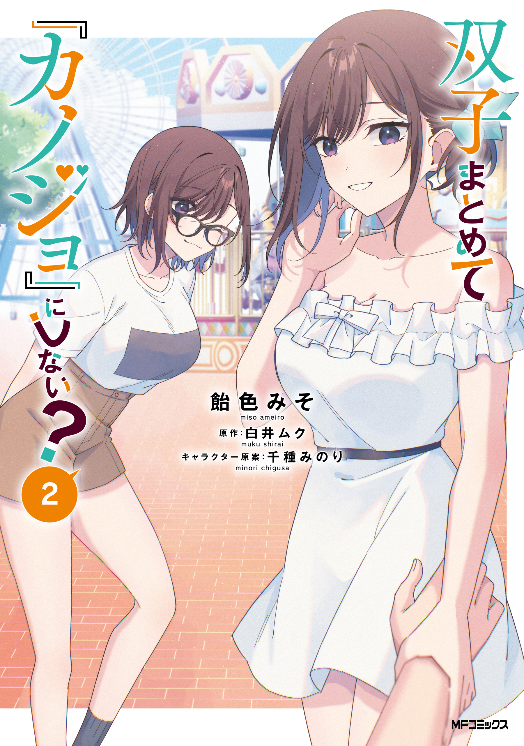 双子まとめて『カノジョ』にしない？　２