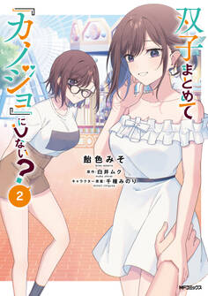 双子まとめて『カノジョ』にしない? 2