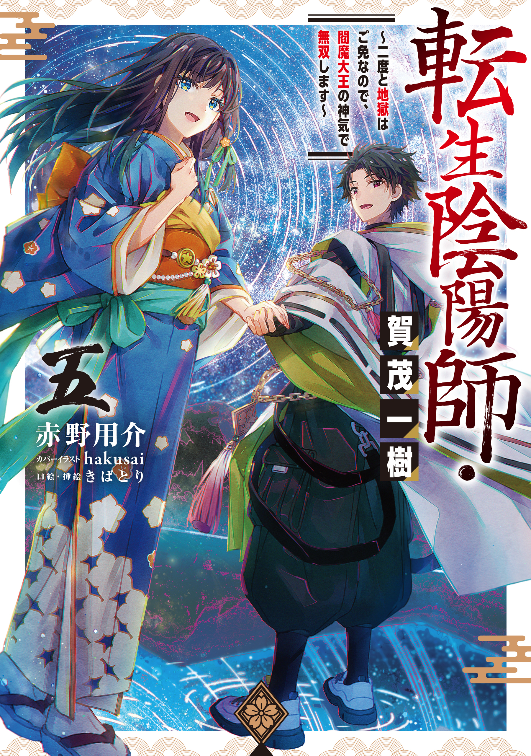 転生陰陽師・賀茂一樹5～二度と地獄はご免なので、閻魔大王の神気で無双します～【電子書籍限定書き下ろしSS付き】