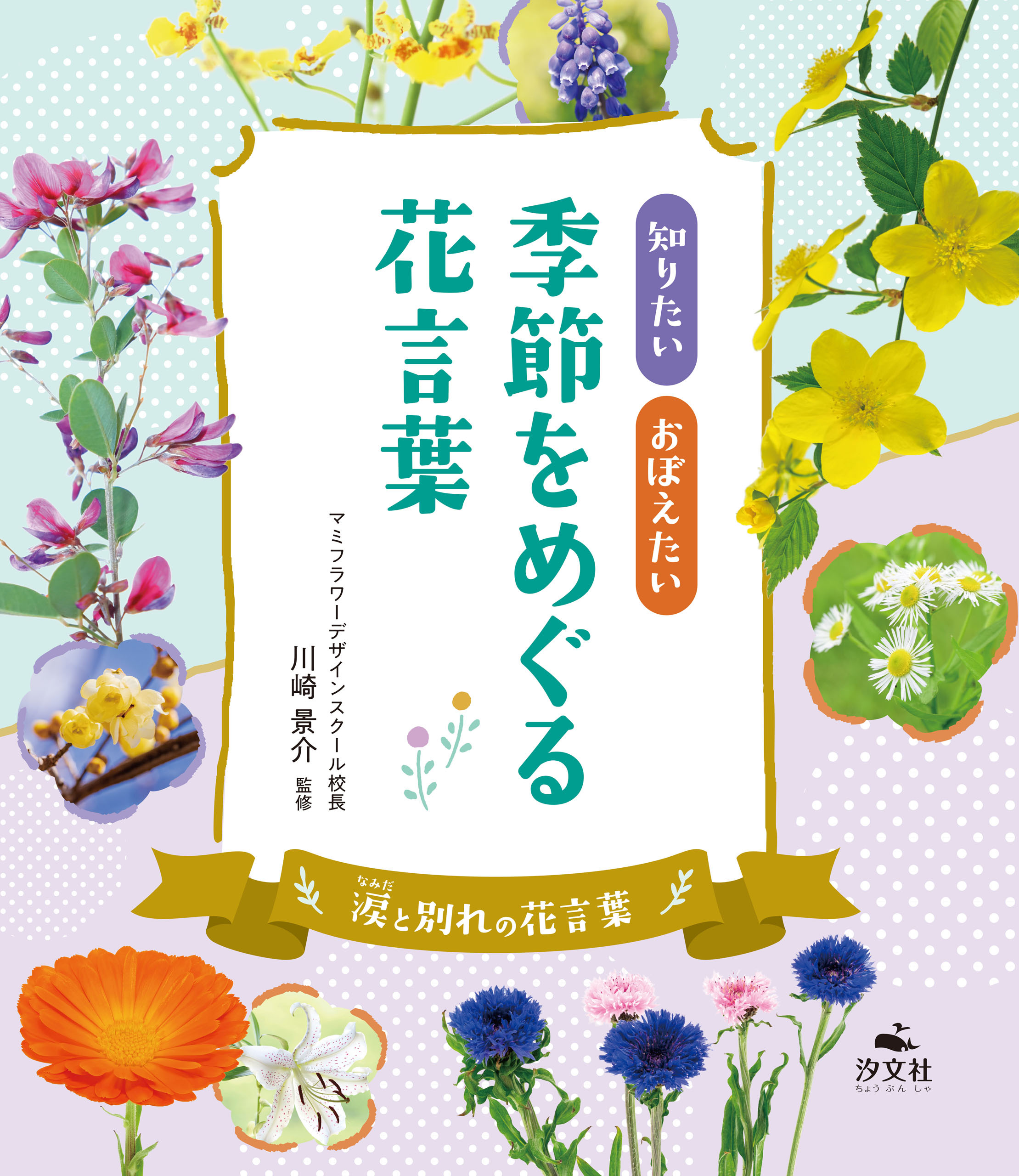 知りたい おぼえたい 季節をめぐる花言葉