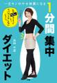 一生モンのやせ体質になる 1分間集中ダイエット