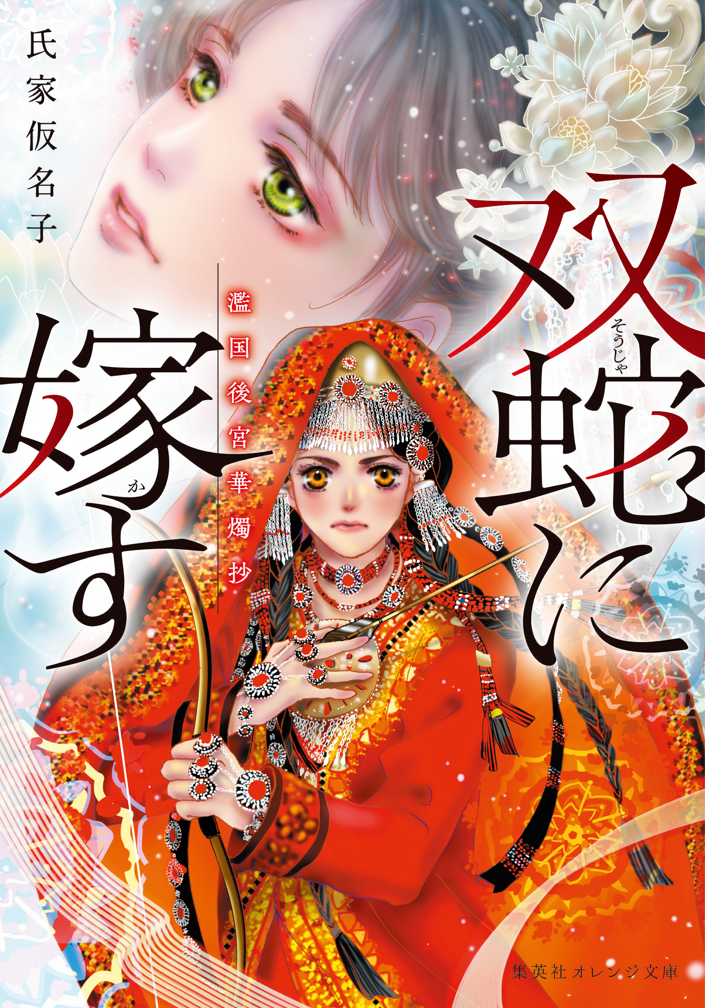 双蛇に嫁す　濫国後宮華燭抄