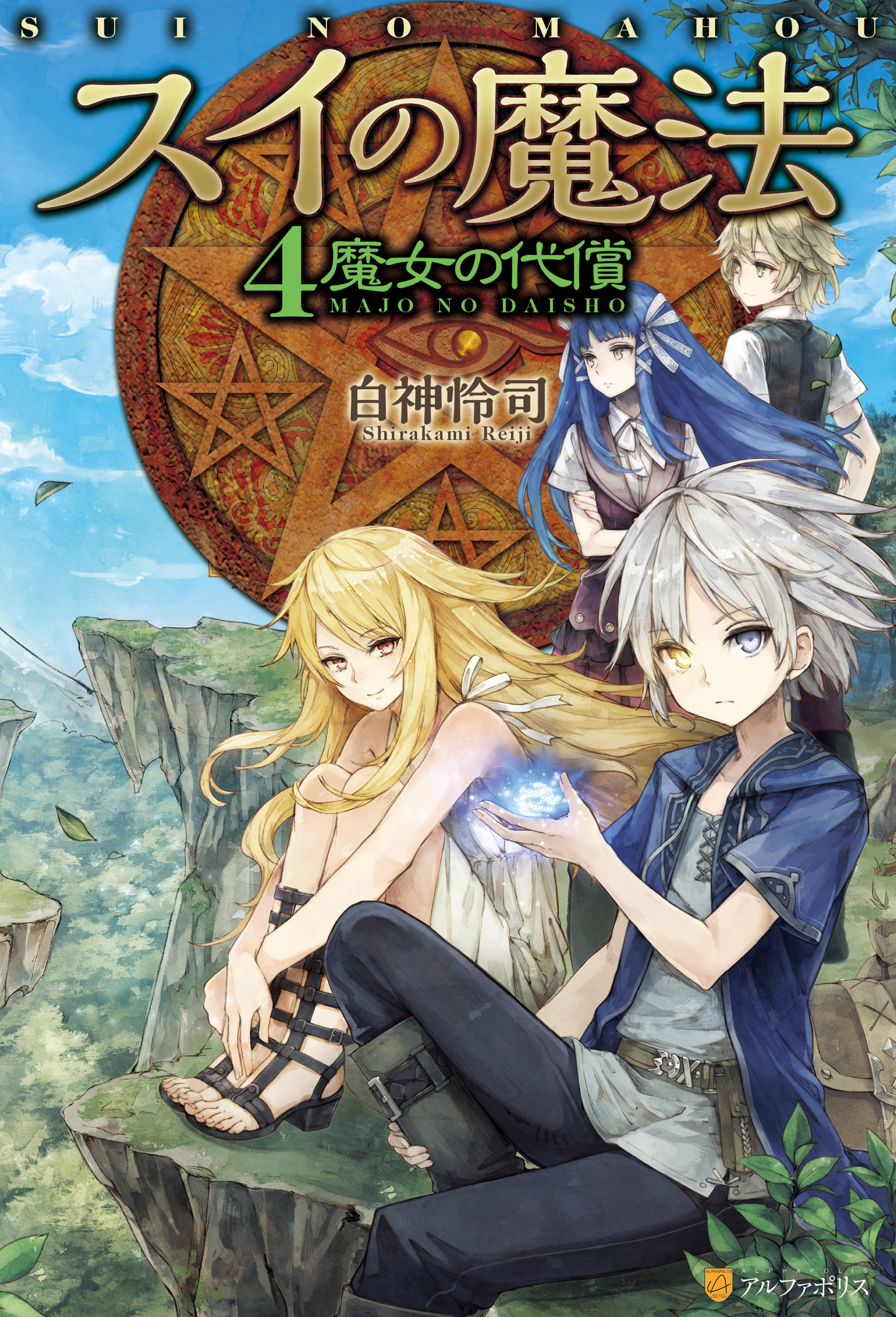 スイの魔法４　魔女の代償