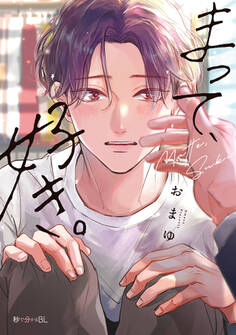【期間限定 試し読み増量版 閲覧期限2026年5月14日】まって、好き。【電子限定かきおろし付】
