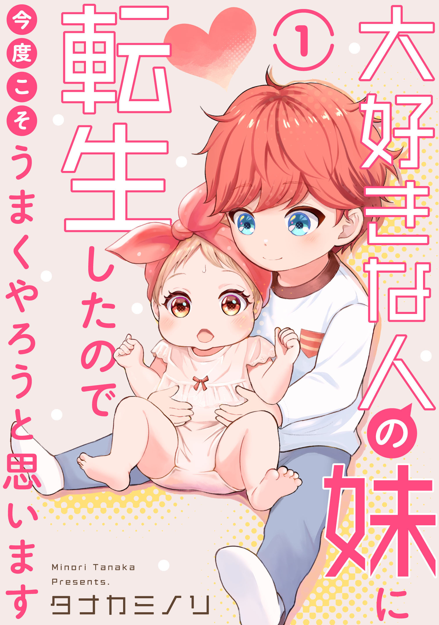 【期間限定　無料お試し版　閲覧期限2026年7月13日】大好きな人の妹に転生したので今度こそうまくやろうと思います 1