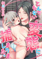 とんでもない変態に捕まりました。【電子限定描き下ろし漫画付き】(1)