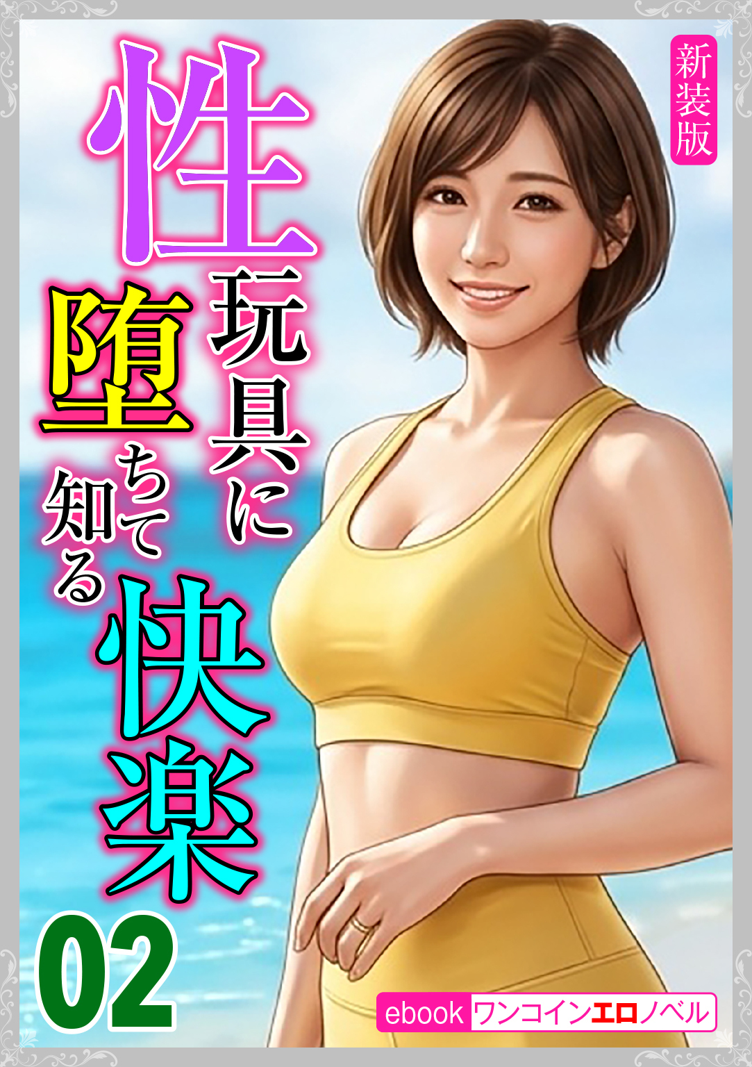 [新装版]性玩具に堕ちて知る快楽02
