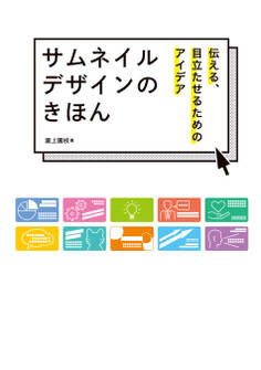 サムネイルデザインのきほん 伝える、目立たせるためのアイデア