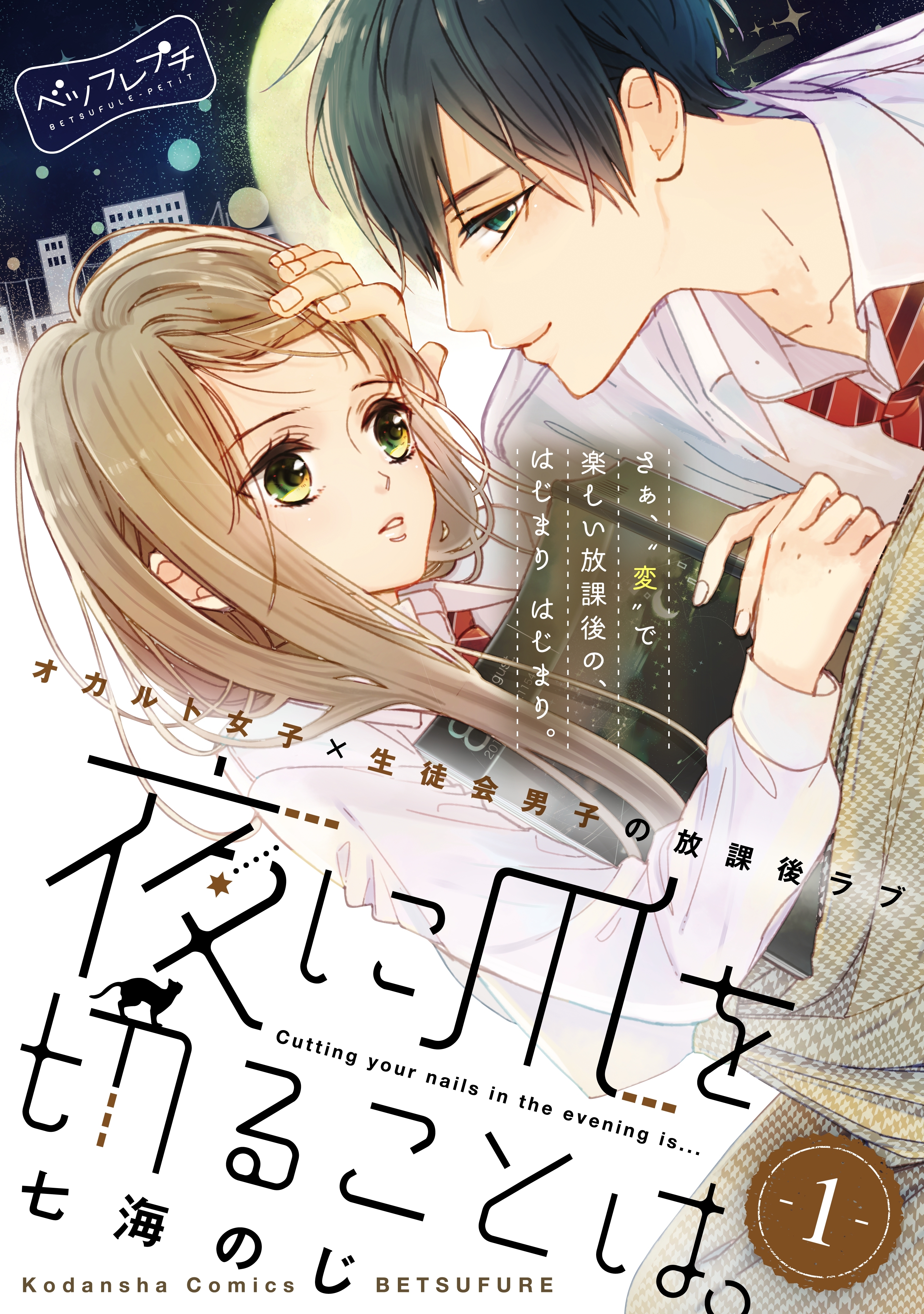 【期間限定　無料お試し版　閲覧期限2026年4月24日】夜に爪を切ることは。　ベツフレプチ（１）