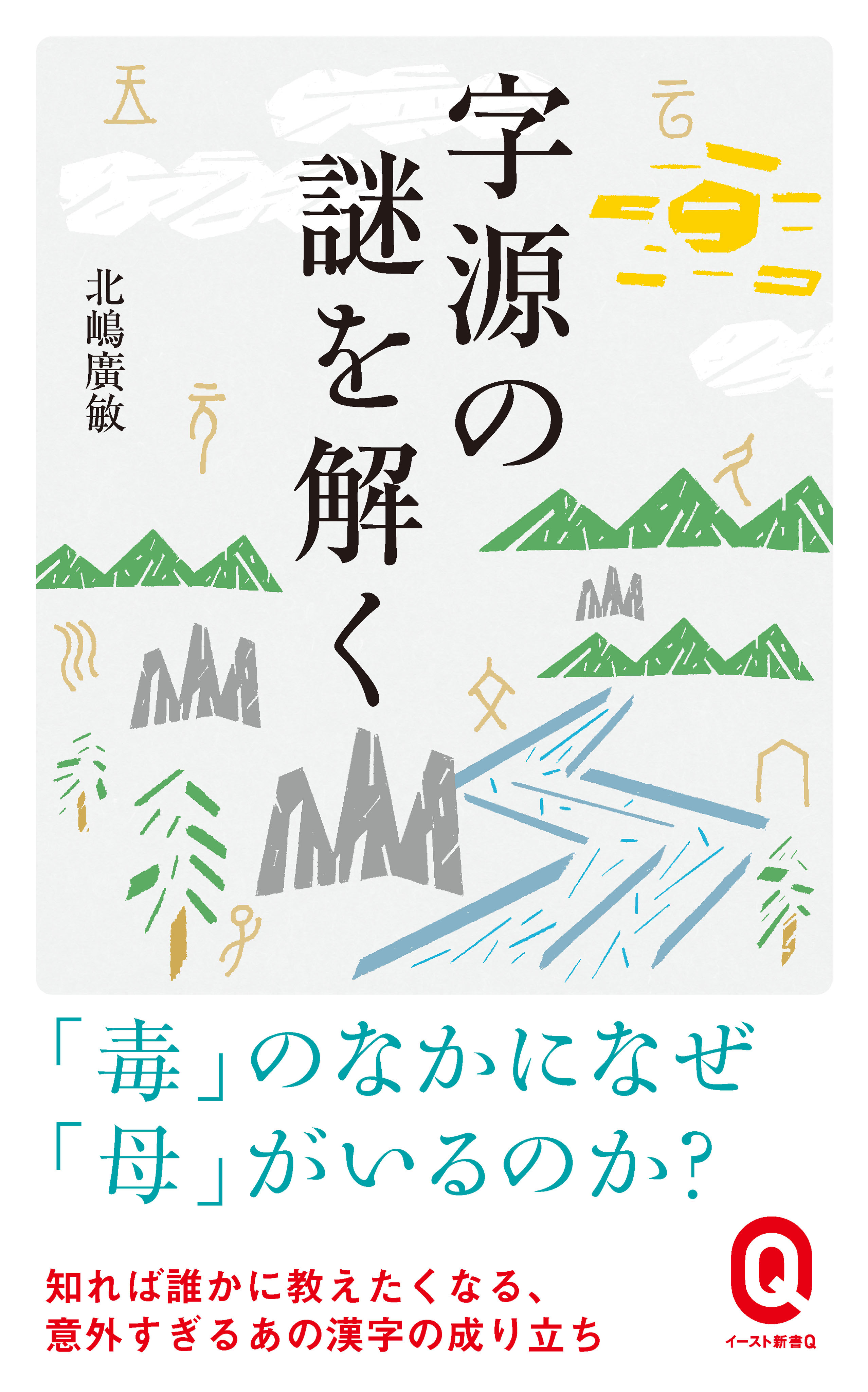 字源の謎を解く