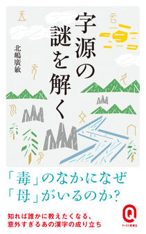 字源の謎を解く