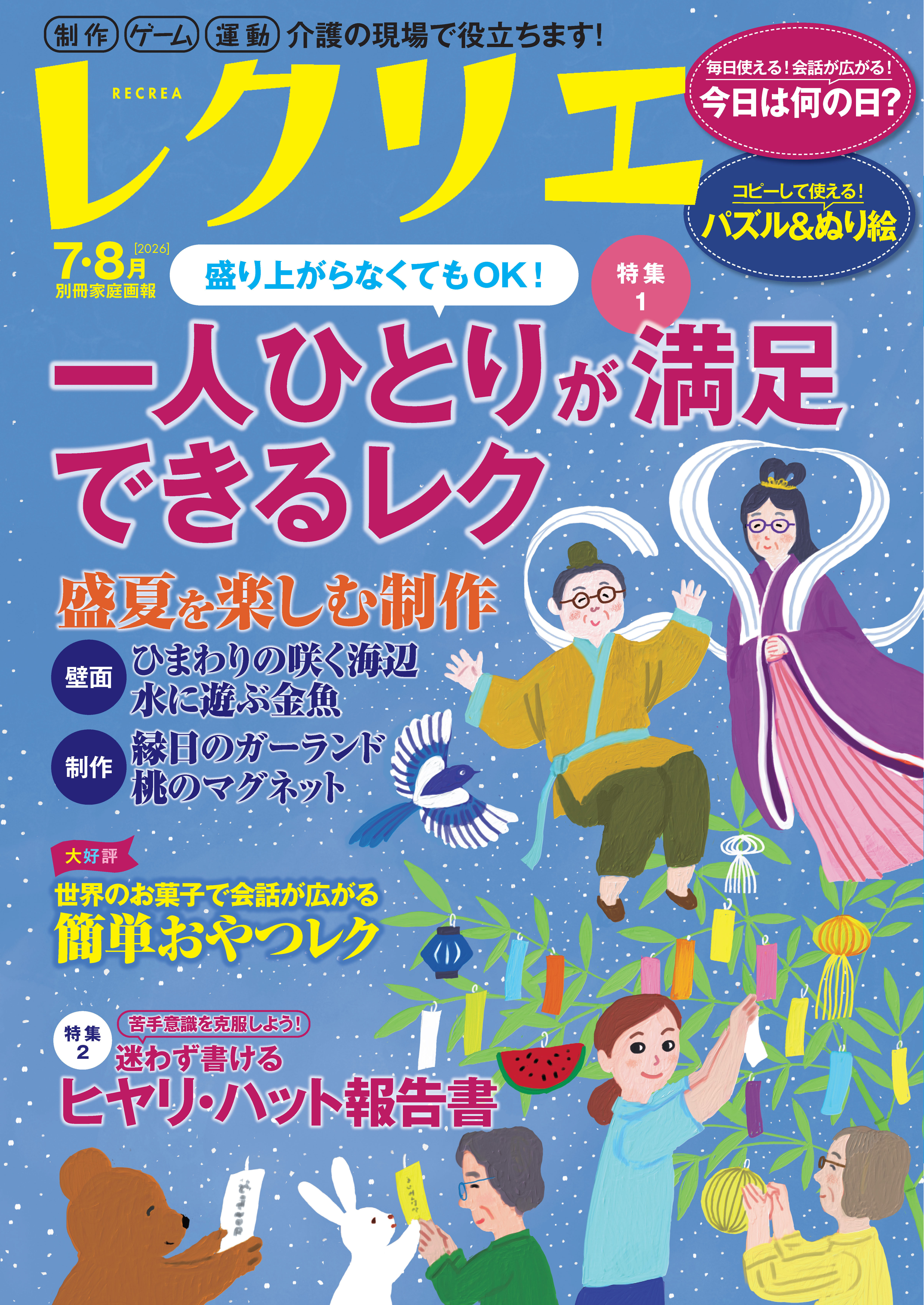 レクリエ