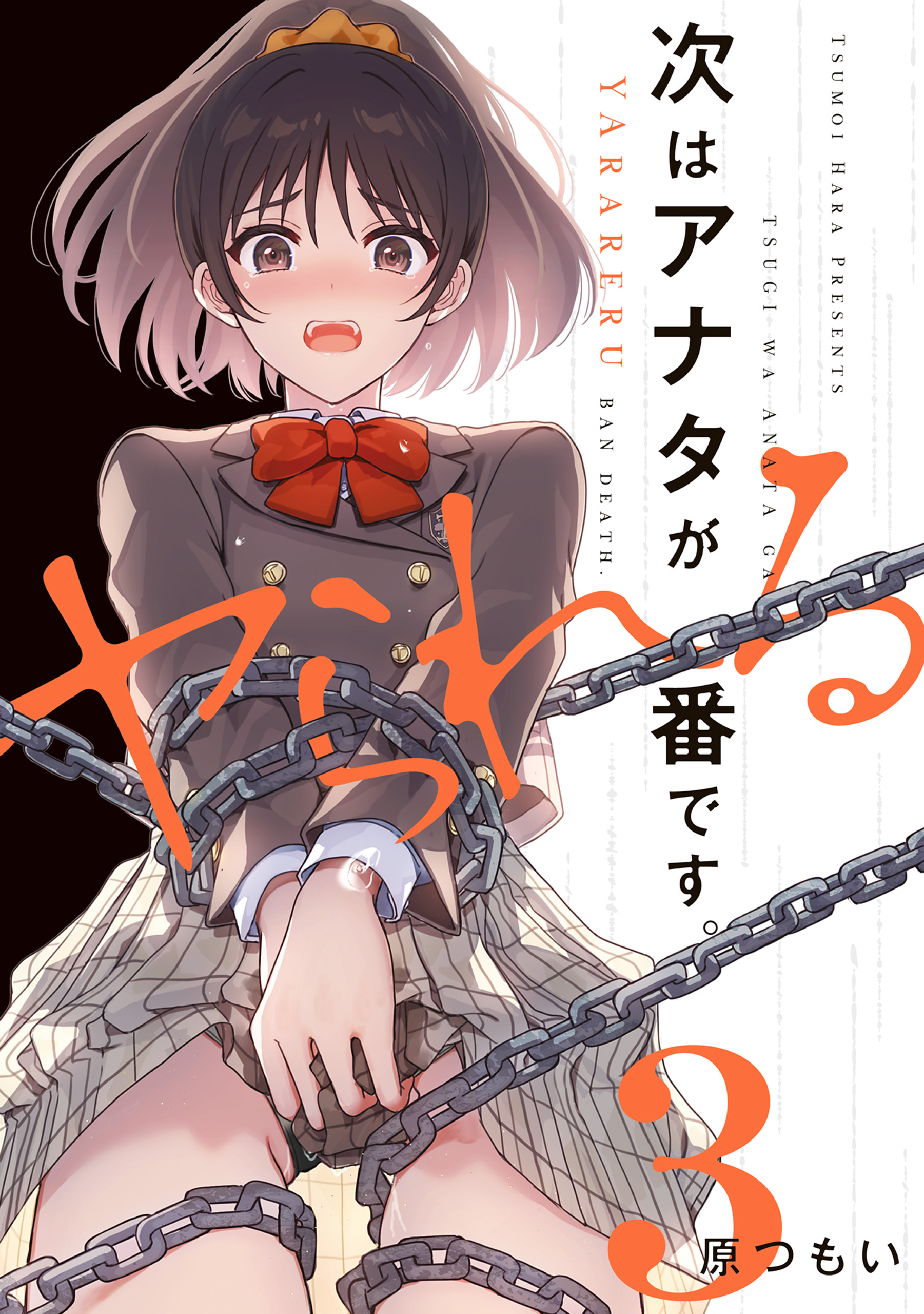 次はアナタがヤられる番です。３