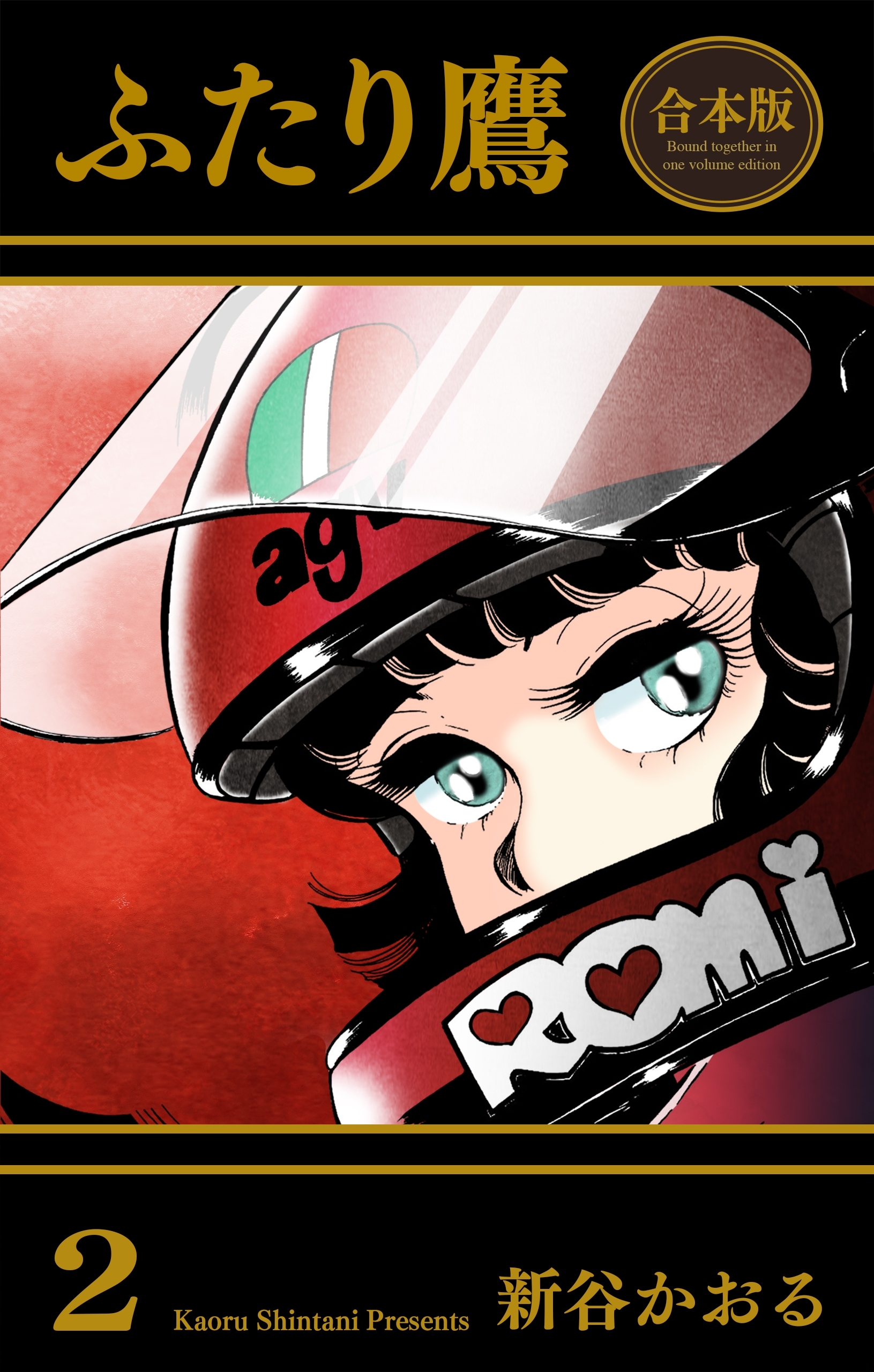 ふたり鷹【合本版】　2