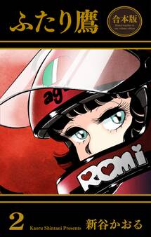 ふたり鷹【合本版】 2