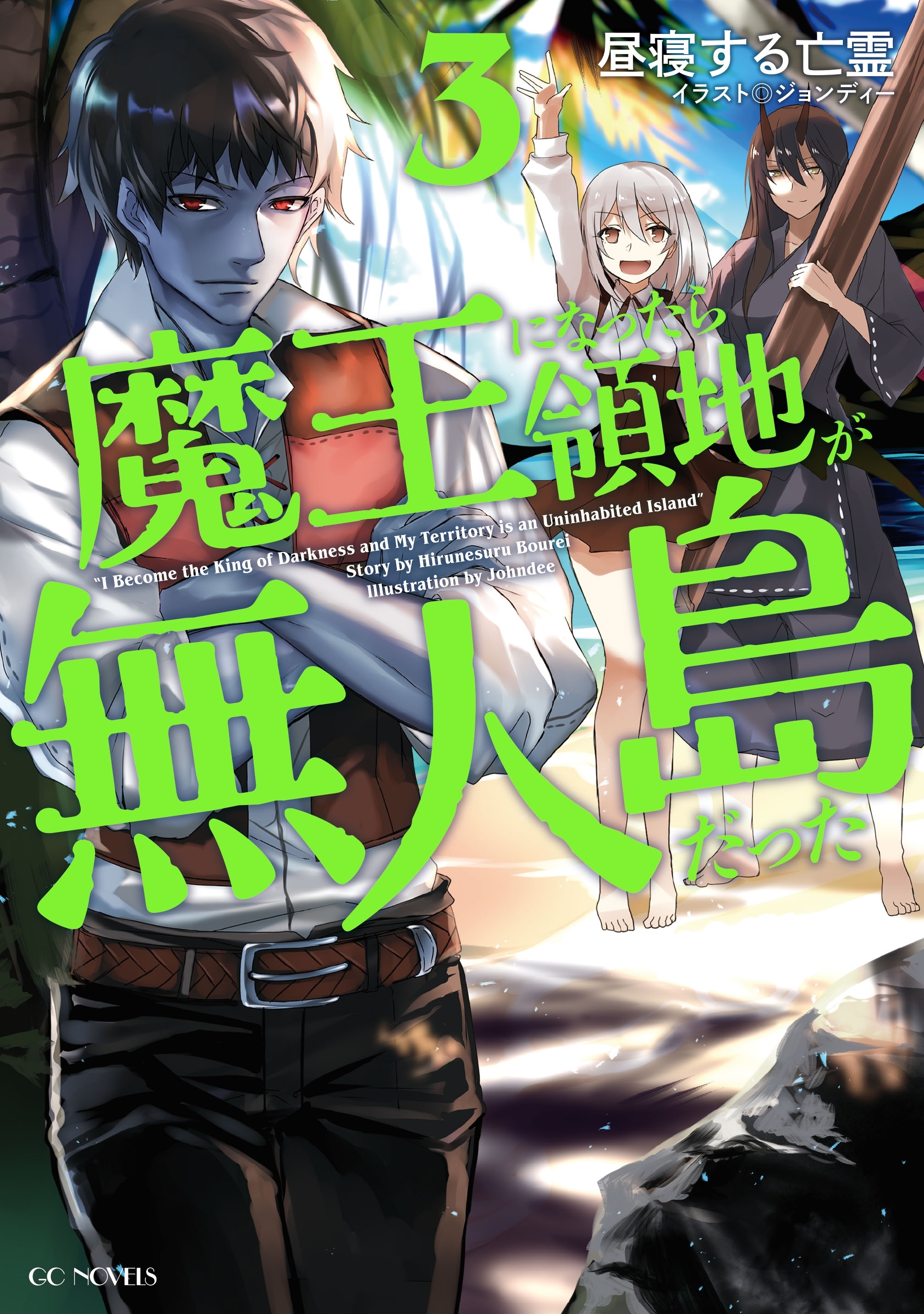 魔王になったら領地が無人島だった 3