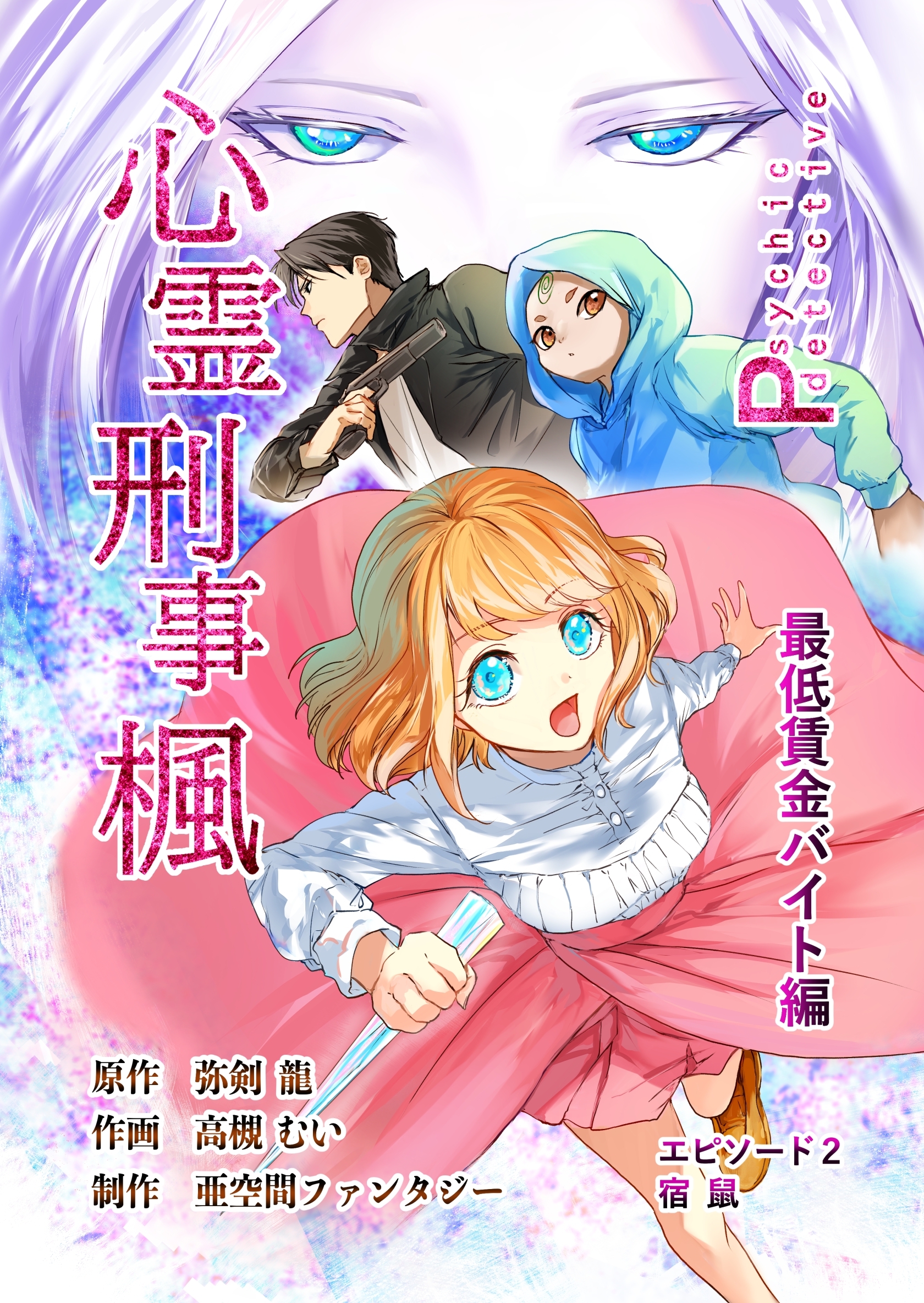 【期間限定　無料お試し版】心霊刑事楓 2巻 最低賃金バイト編