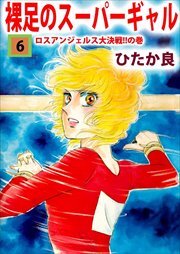 裸足のスーパーギャル6