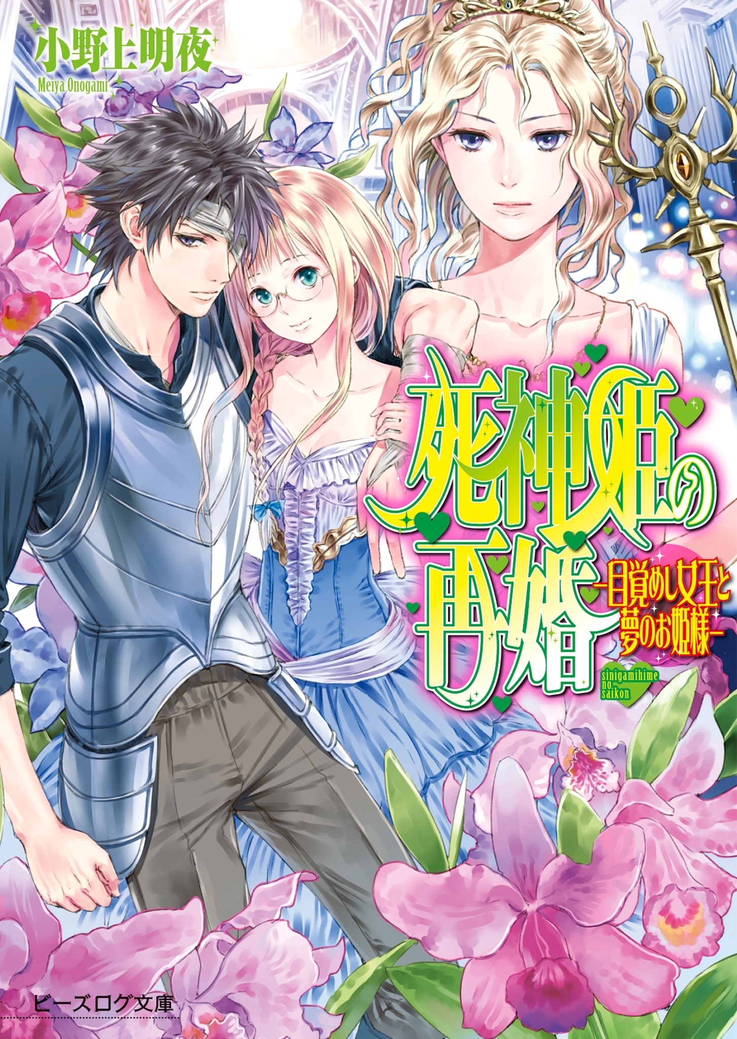 死神姫の再婚13 -目覚めし女王と夢のお姫様-